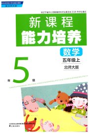 新课程能力培养五年级数学北师大版