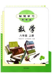 智慧学习八年级数学人教版