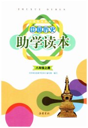 中国历史助学读本八年级人教版