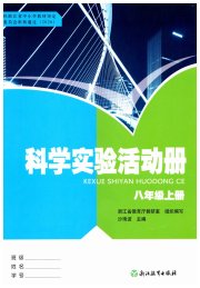 科学实验活动册八年级浙教版