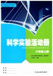 2026年科学实验活动册八年级上册浙教版