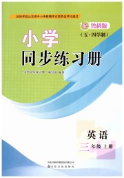 同步练习册山东友谊出版社三年级英语鲁科版五四制