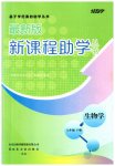 2023年新课程助学丛书七年级生物下册济南版