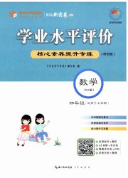 学业水平评价四年级数学人教版
