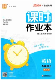 通成学典课时作业本九年级英语译林版宿迁专版