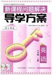 2026年新课程问题解决导学方案八年级英语上册人教版