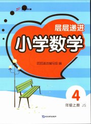 层层递进四年级数学苏教版
