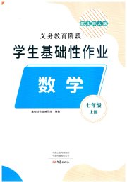 学生基础性作业七年级数学北师大版