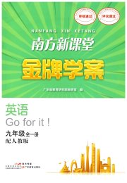 南方新课堂金牌学案九年级英语人教版