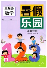 暑假乐园三年级数学人教版河南专用北京教育出版社