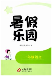 暑假乐园北京教育出版社一年级语文