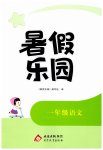 2026年暑假乐园北京教育出版社一年级语文