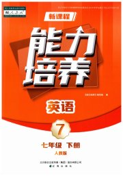 新课程英语能力培养七年级人教版