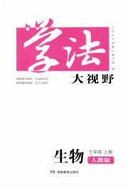 学法大视野七年级生物人教版