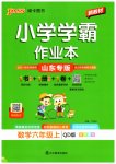 2026年小学学霸作业本六年级数学上册青岛版山东专版