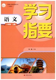 学习指要八年级语文人教版