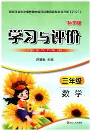学习与评价浙江人民出版社三年级数学