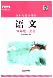 知识与能力训练六年级语文人教版