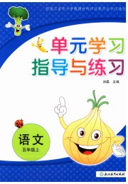单元学习指导与练习五年级语文人教版