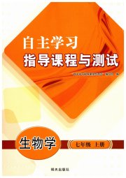 自主学习指导课程七年级生物学人教版