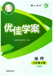 优佳学案（云南）七年级地理人教版