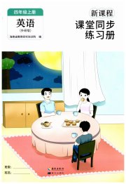 新课程课堂同步练习册四年级英语外研版