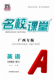 名校课堂九年级英语人教版广西专版