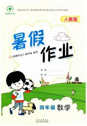 暑假作业陕西人民教育出版社四年级数学人教版