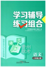 学习辅导练习组合八年级语文人教版