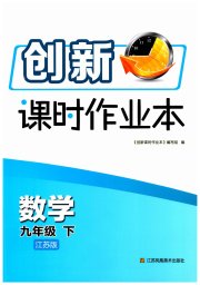 创新课时作业本九年级数学苏科版