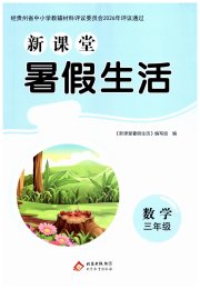新课堂暑假生活北京教育出版社三年级数学人教版贵州专版