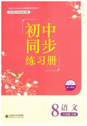 同步练习册八年级语文人教版北京师范大学出版社