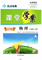育才金典课堂八年级物理教科版