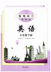 2023年智慧学习导学练七年级英语下册人教版