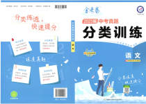 2023年金考卷中考真题分类训练语文