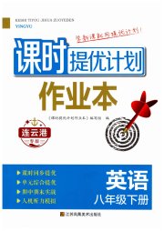 课时提优计划作业本八年级英语译林版连云港专版