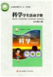 学生活动手册五年级科学青岛版54制