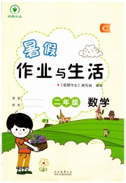 暑假作业与生活陕西人民教育出版社二年级数学北师大版