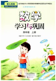 数学学习与巩固四年级人教版