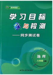 学习目标与检测同步测试卷八年级地理人教版