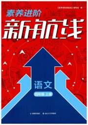 素养进阶新航线四年级语文人教版