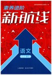 2025年素养进阶新航线四年级语文上册人教版