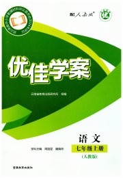 云南省标准教辅优佳学案七年级语文人教版
