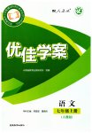 2026年云南省标准教辅优佳学案七年级语文上册人教版