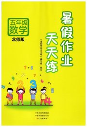 暑假作业天天练文心出版社五年级数学北师大版
