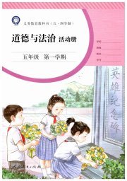 活动册五年级道德与法治人教版五四制