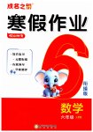 2026年假日时光寒假作业阳光出版社六年级数学人教版