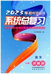 2023年初中毕业班系统总复习语文中考