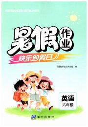 暑假作业快乐的假日六年级英语