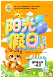 阳光假日暑假四年级数学人教版